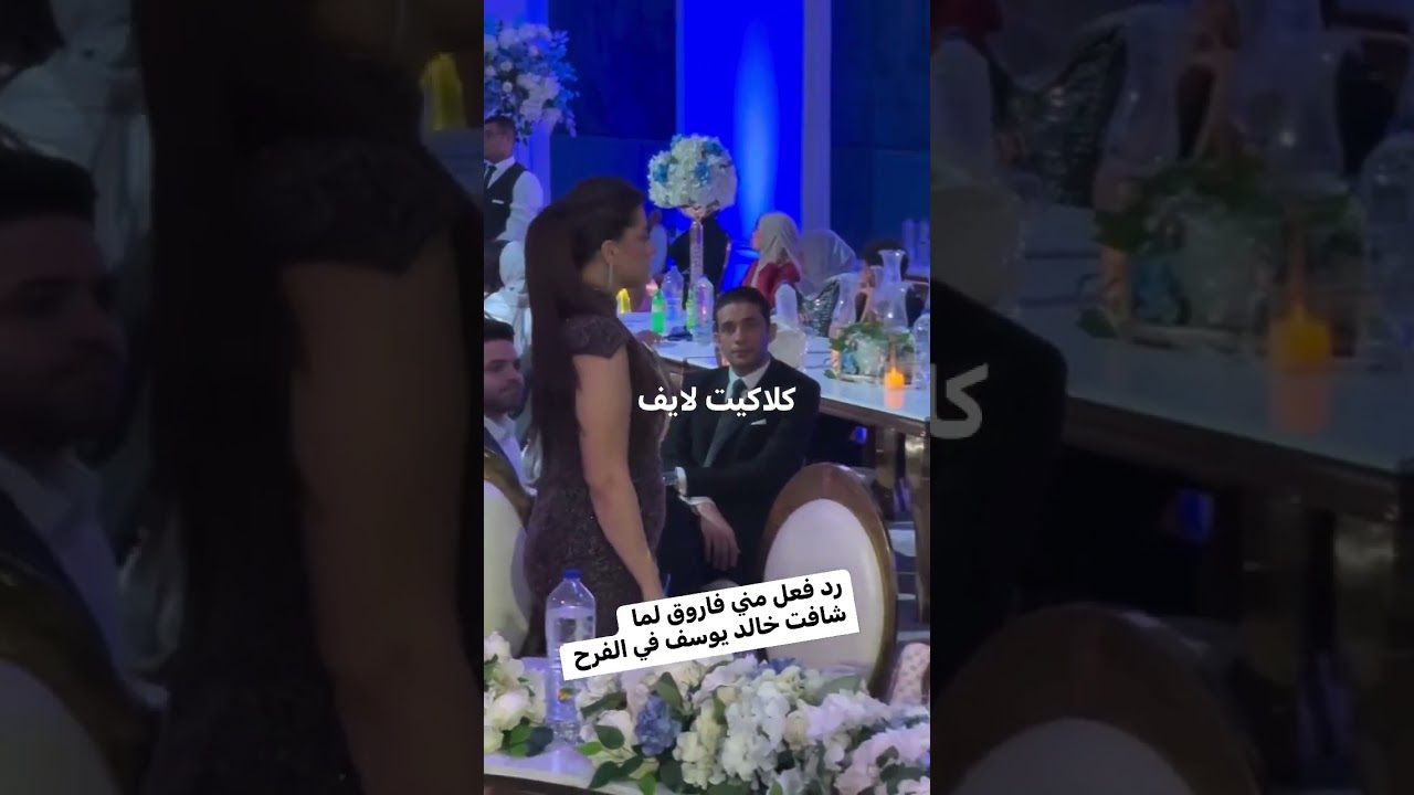 شاهد رد فعل منى فاروق عند ظهور خالد يوسف بالفرح #shortvideo #news#شورتس #shorts  #اكسبلور