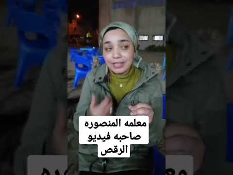 معلمه المنصوره فى أول ظهور لها بعد فيديو الرقص