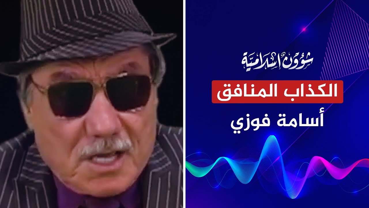 ليست جديدة.. الرد على اتهامات الكذاب الفاجر أسامة فوزي وفضائح بالجملة!