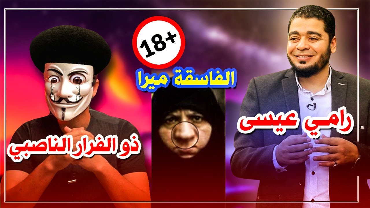 فضيحـة ذو الفقار المغربي يرسل الشيعيات لـرامي عيسى للمتعة ؟؟