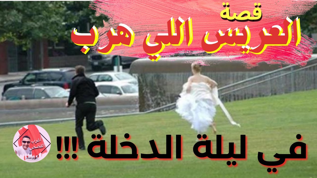 العريس اللي هرب في ليلة الدخلة( قصة حقيقية شيقة )