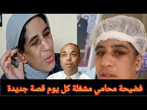 فضيحة محامي مشغلة خادمة كنزة كل يوم قصة جديدة😱و🤬هاد شي بزاف/كنزة خادمة بالمحمدية/كنزة المحمدية/كنزة