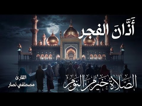 الصلاة خيراً من النوم .. أذان الفجر بصوت جميل خاشع يدخل القلب .. للقارئ مصطفي نصار