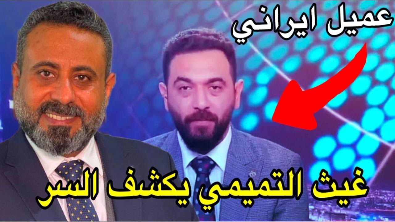 علي فاضل طلع عميل ايراني 😳 غيث التميمي يكشف سر علي فاضل