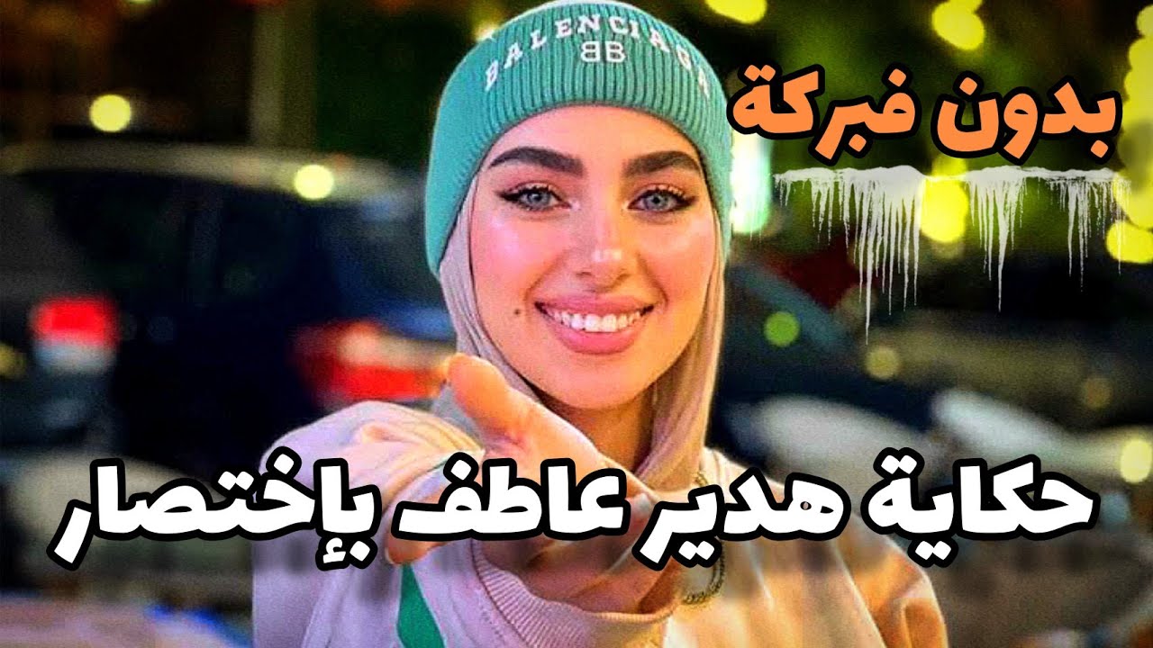 هدير عاطف، القصة بإختصار، و 5 معلومات عن البلوجر هدير عاطف – اخبار مصر اليوم