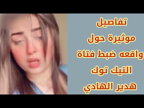 هدير الهادي وتفاصيل موثيره في قضيه الاداب