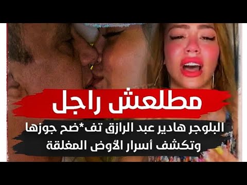 مطلعتش راجل بربع جنيه #البلوجر_هدير_عبد_الرازق_تفضح_طليقها فى بث مباشر