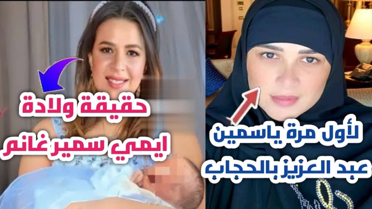 ياسمين عبد العزيز بالحجاب والعبايه وحقيقه ولاده ايمى سمير غانم وسؤال احرجها من المتابعين