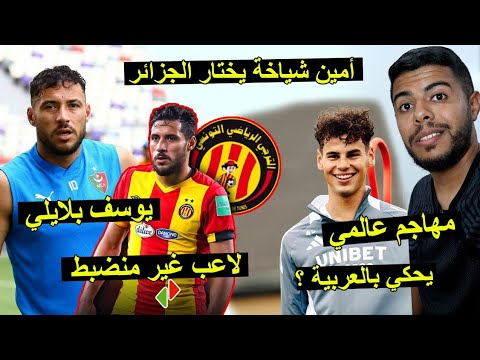 أمين شياخة يختار المنتخب الجزائري | هروب يوسف  بلايلي … فضيحة 😱