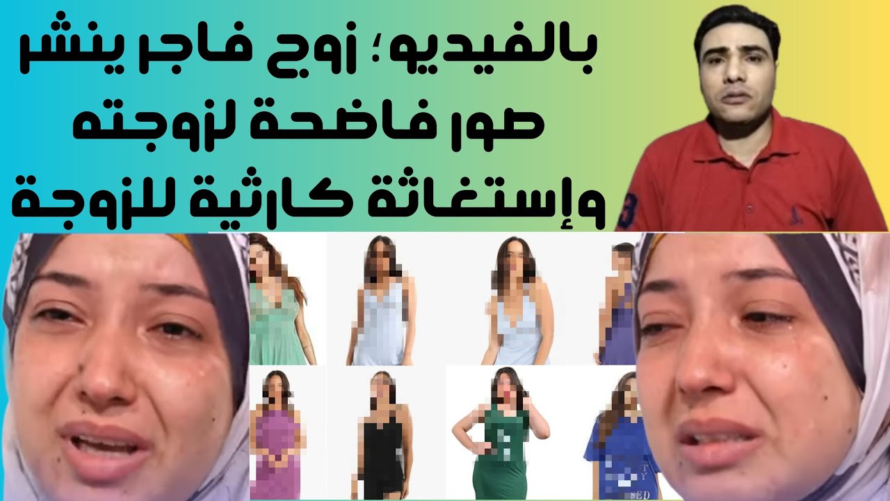 فضيحة زوج ينشر صور وفيديوهات زوجته بدون ملابس بسبب خلاف شخصي بينهم 😱😱