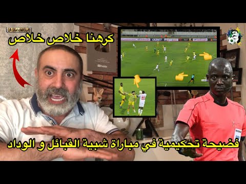 فضيحة تحكيمية في مباراة شبيبة القبائل و الوداد 😱