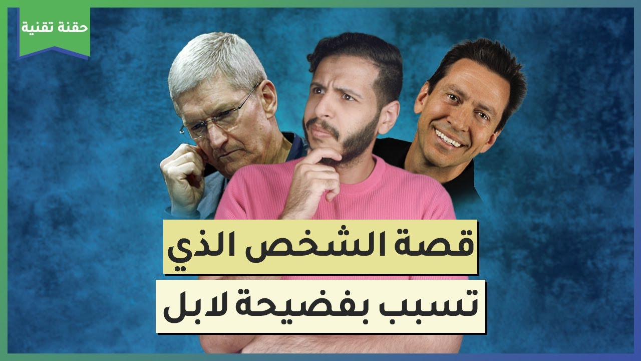 الشخص الذي تسبب بأكبر فضيحة ل iOS !