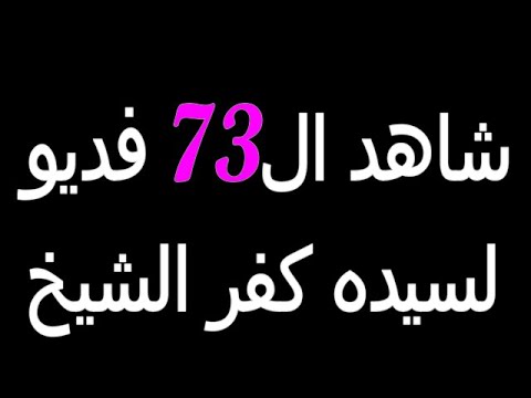 واخيرا شاهد الـ 73 مقطع فيديو اباحى لزوجة كفر الشيخ بالتفاصيل !