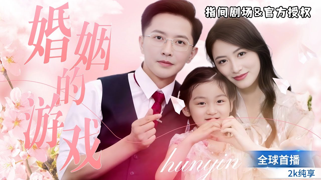 [全球首播]李永鑫💕木木子攜手狂飆演技！《婚姻的遊戲》主婦逆襲女強人，用智慧與謀略對抗背叛，一步步將渣男與小三逼入絕境 #短劇推薦 #熱門短劇 #甜寵 #霸道總裁 #戀愛 #都市爱情 #drama