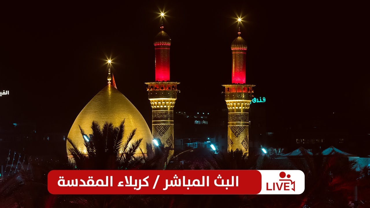 بث مباشر من العتبة الحسينية والعباسية المقدستين | كربلاء مباشر الآن Karbala Live