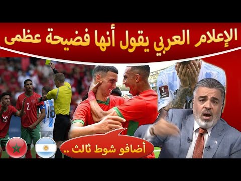 الإعلام العربي يساند منتخب المغرب بعد الفوز على الأرجنتين تفاصيل دخول الجماهير انحياز الحكم