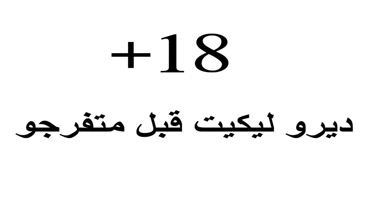 شاهد ردة فعل أب متدين عند سماع فيديو  إباحي