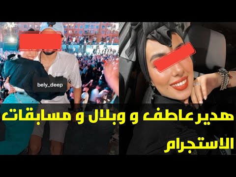 هدير عاطف و وبلال و مسابقات الاستجرام