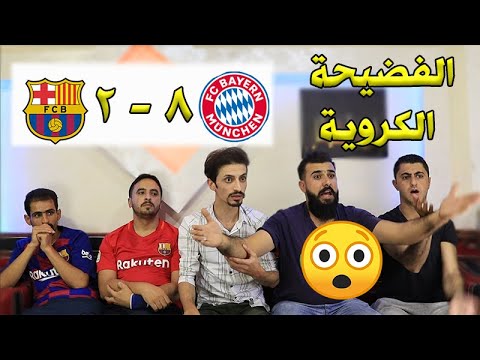 برشلونية ومدريدية يشاهدوا فضيحة برشلونة 2-8 بايرن ميونخ / الكارثة التاريخية 🔥