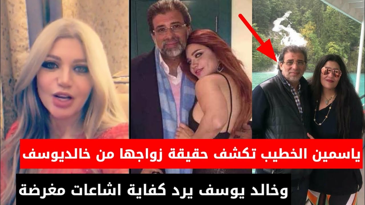 ياسمين الخطيب تكشف حقيقة زواجها من خالد يوسف بالصور وخالد يوسف يحرجها ويعلق اشاعات