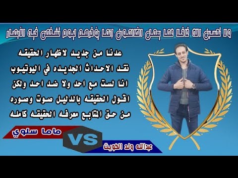 نقــد عبدالله ولد الكوت × ماما سلوي @salwaalli