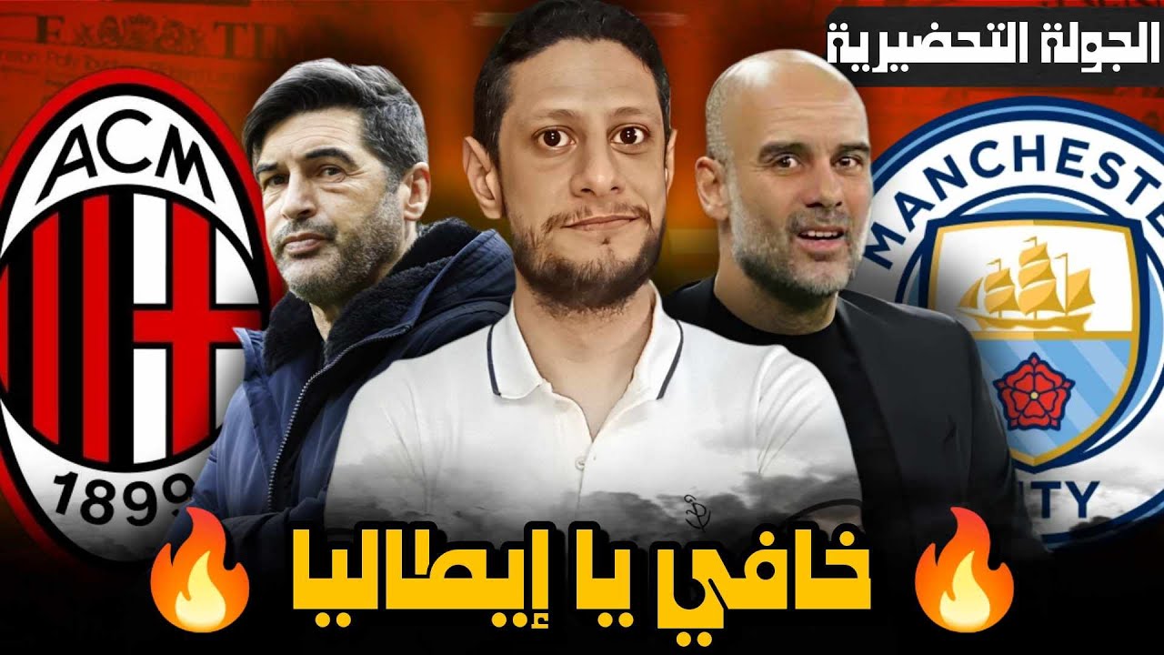 الميلان و مانشستر سيتى ٢/٣ ( الجولة التحضيرية ) ازاى فونسيكا تفوق فنياً في الملعب ؟!