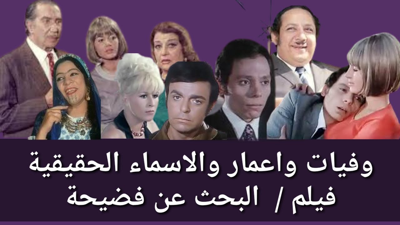 وفيات واعمار فيلم البحث عن فضيحة والاسماء الحقيقية ومكان الميلاد