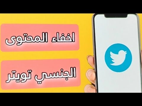 طريقة منع ظهور المحتوى الإباحي على تويتر twitter