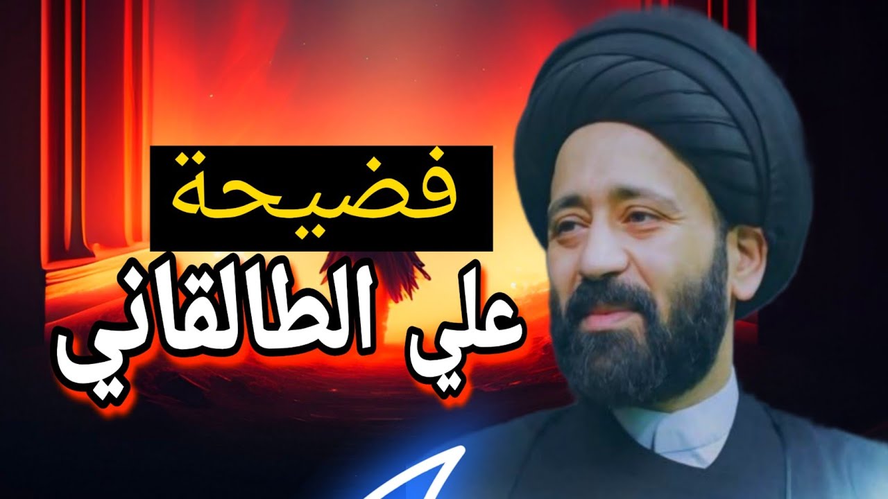 فضيحة السيد علي الطالقاني…