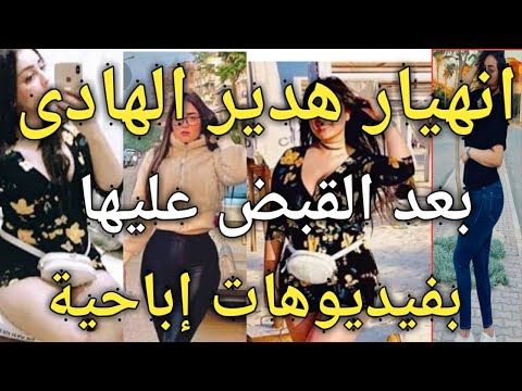 شاهد.هدير الهادى بعد ضبطها من قبل مباحث الاداب/مع إيمان