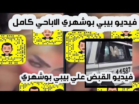 فضيحة بيبي بوشهري في فيلم اباحي | فيديو القبض علي بيبي بوشهري