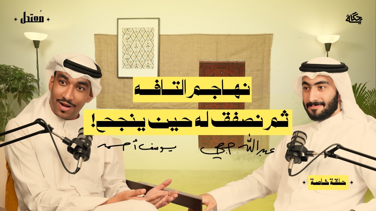 حلقة خاصة: الإستعمار الإعلامي وثقافة التفاهة مع يوسف أحمد وعبدالله حجي | بودكاست مُعتدل