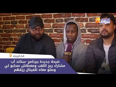 فضيحة جديدة ببرنامج “ستاند آب”..مشارك ربح اللقب ومعطاش صحابو لي وصلو معاه للفينال رزقهم