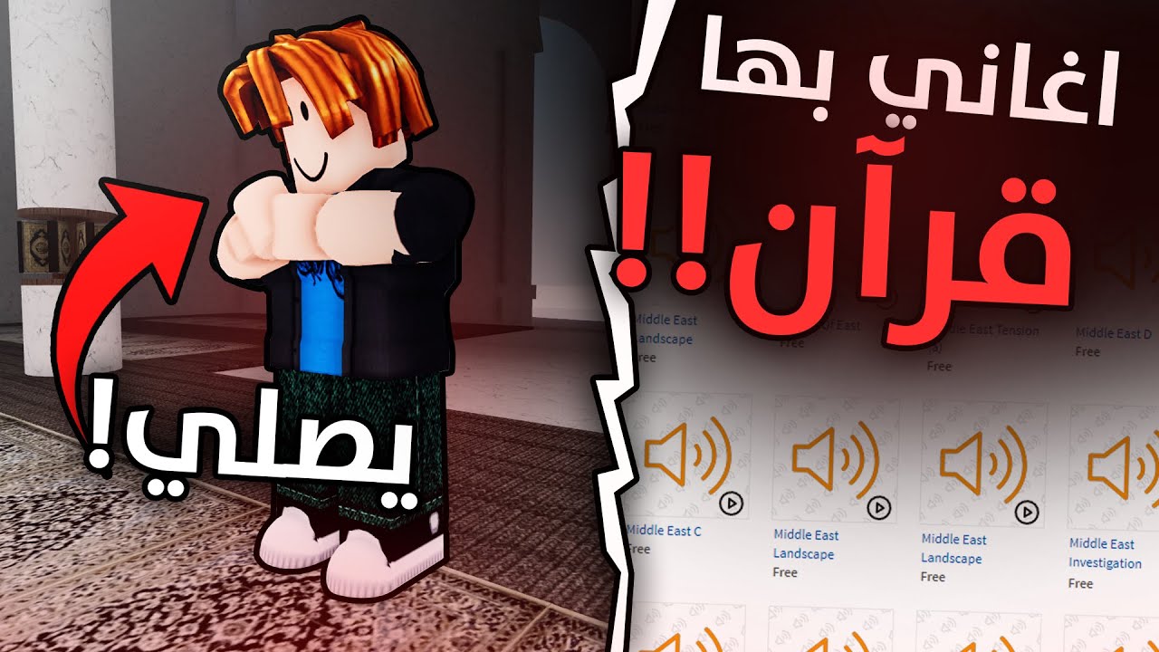 لعبة روبلوكس تسيء للاسلام ( مابات مسيئة واغاني بها قرآن! ) 😨