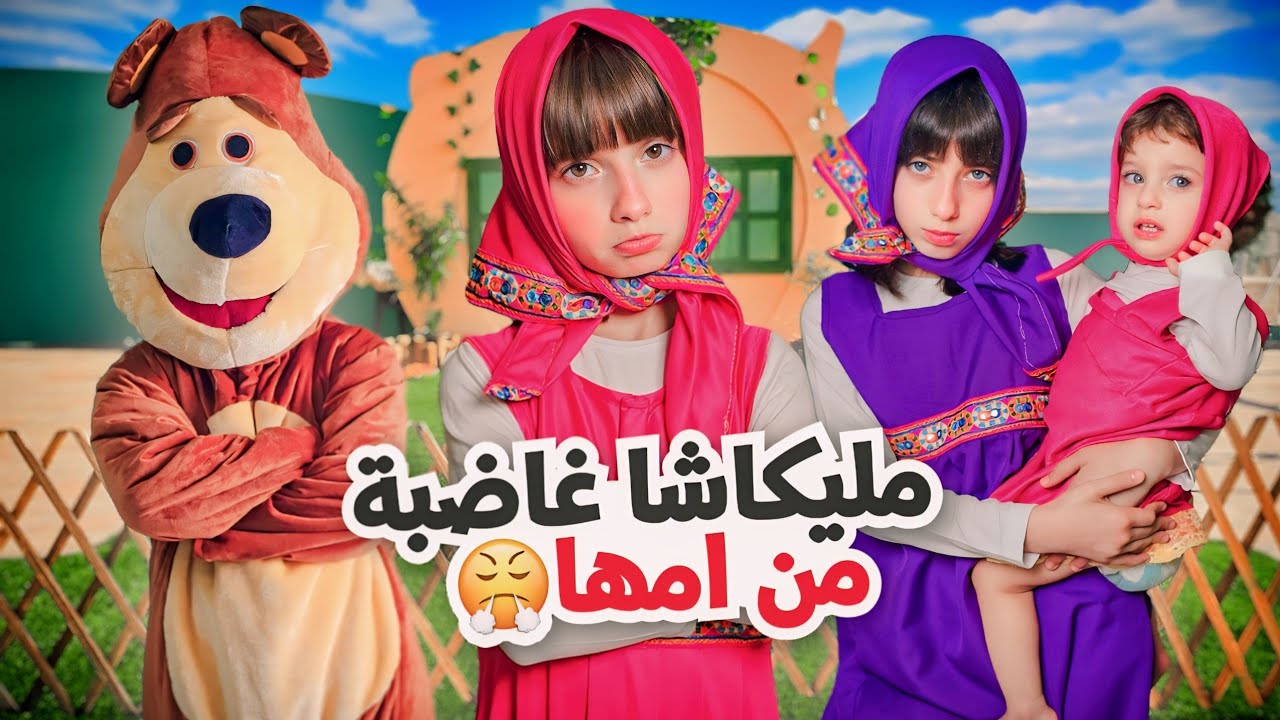 مسلسل عيلة فنية – مليكاشا غاضبة من أمها – سلسلة بدي صير ماشا – حلقة 5 | Ayle Faniye Family