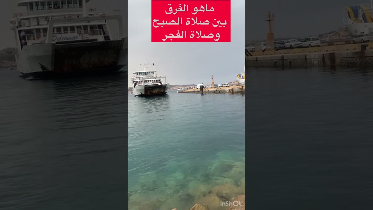 ماهو الفرق بين صلاة الصبح وصلاة الفجر