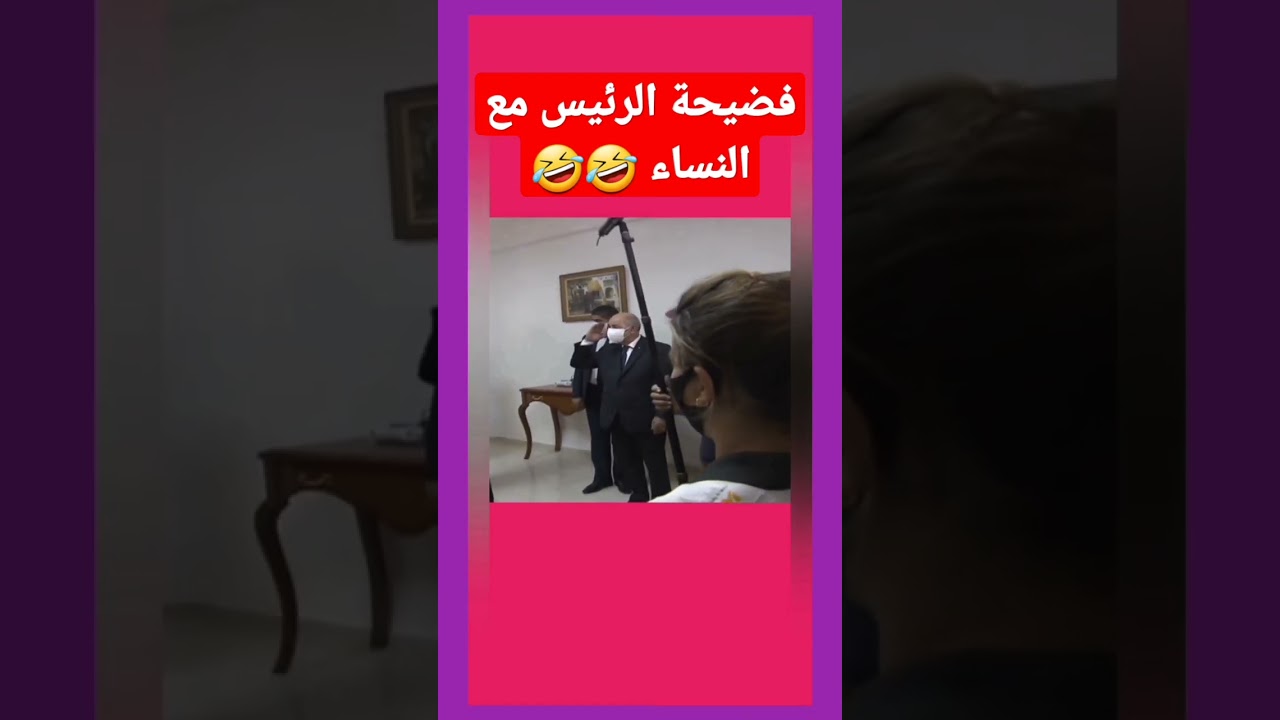 فضيحة الرئيس مع النساء 🤣🤣