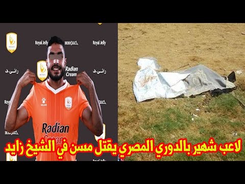 عاجل| لاعب كرة شهير بالدوري المصري يقتل مُسن بطريقة بشعة في الشيخ زايد «تفاصيل كاملة»