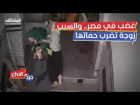 مقطع شابة تضرب حماتها بعنف يفجر غضب المصريين – دردشات