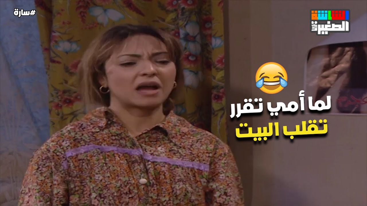 لما أمي تلاقيني نايمة شوية.. وتقرر تقلب البيت 😂😂