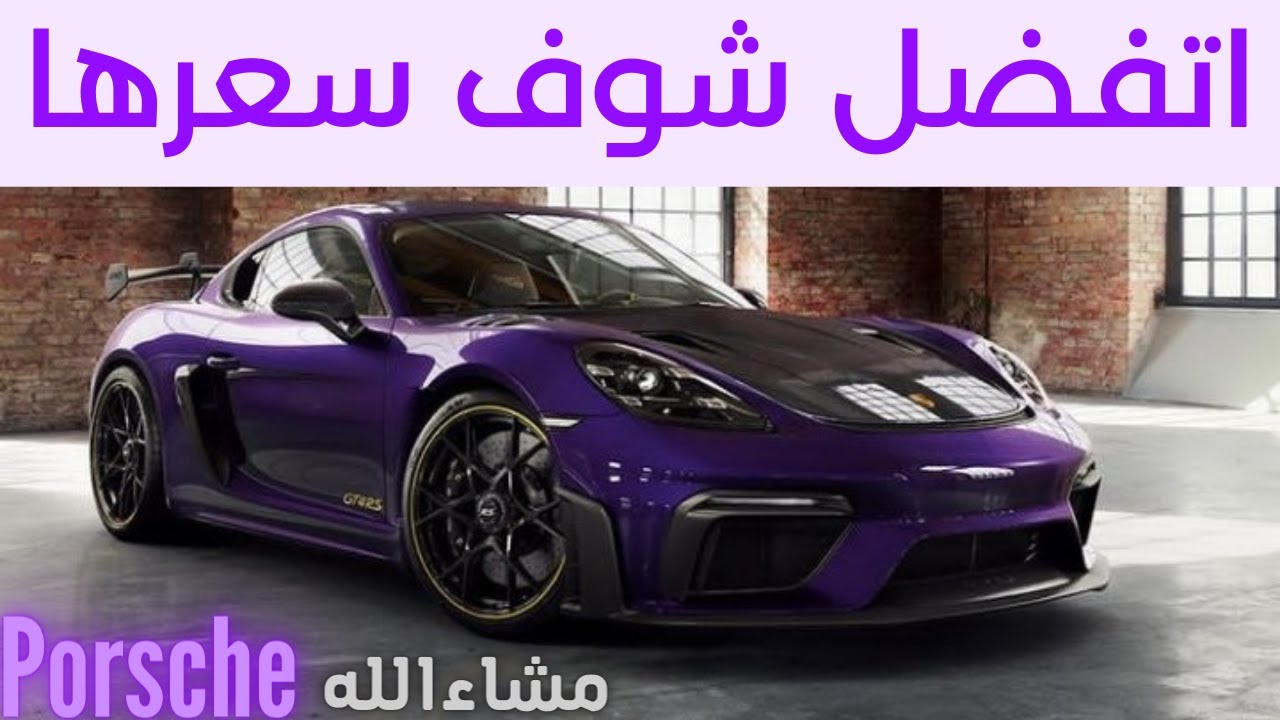 سيارة بورش فخمه جدا ستنسيك الدنيا بإذن الله porsche  لا تشاهد سكس) xxx) فهو حرام