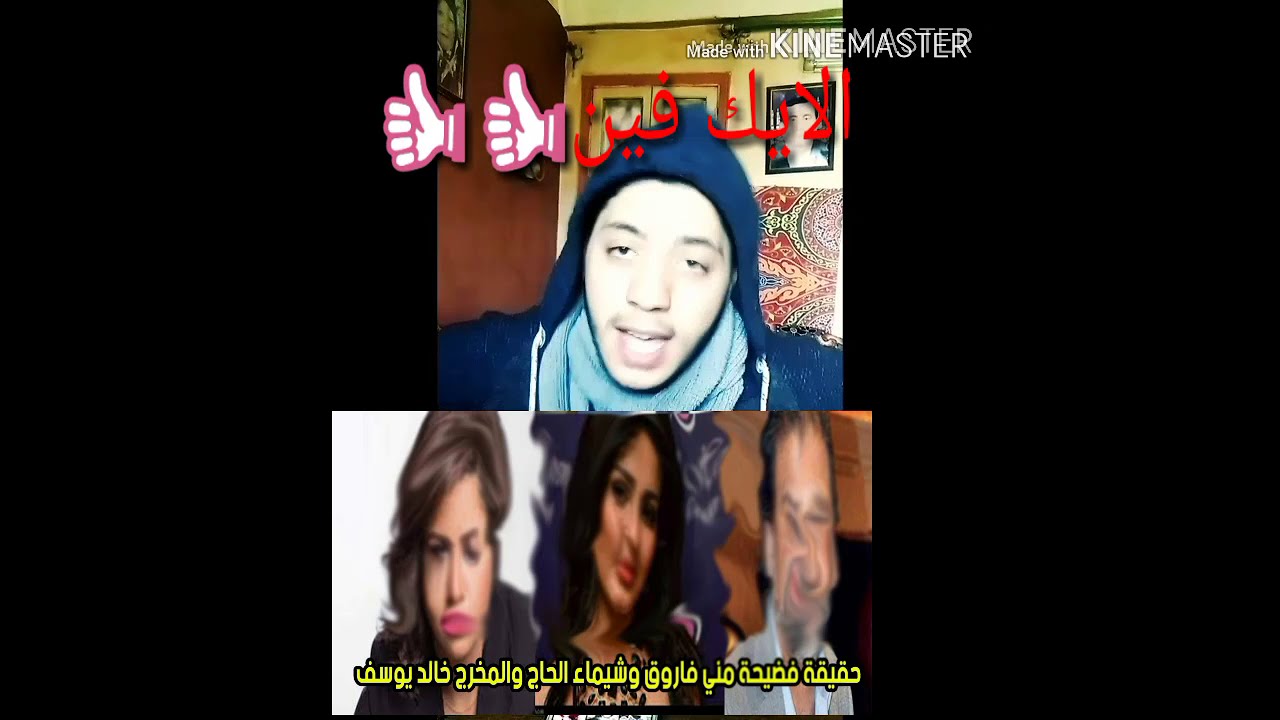 الحقيقه الكامله:للفيديو المتسرب فضيحة الفنانه مني فاروق وشيماء الحاج مع المخرج خالد يوسف