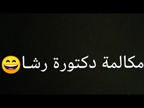 مقلب مع دكتورة