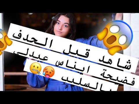 شاهد فضيحة ايناس عبدلي 😱🤐