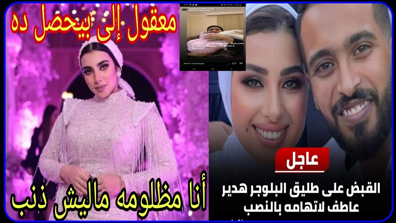 مفاجآت صادمه بعد القبض على هدير عاطف 😱 واعترفات خطيره يكشفها زوجها في التحقيقات