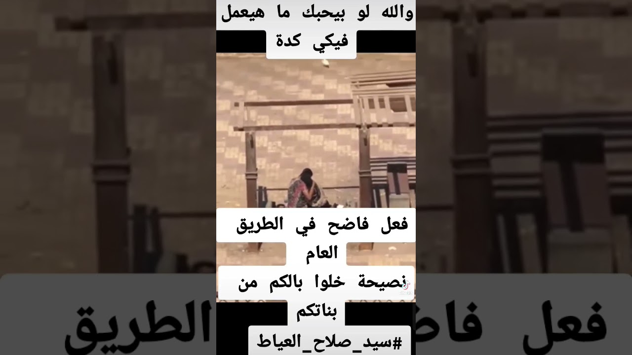 فعل فاضح في الطريق العام #سيد_صلاح_العياط #foryou #shortvideo #shorts #religion #filmoramobile