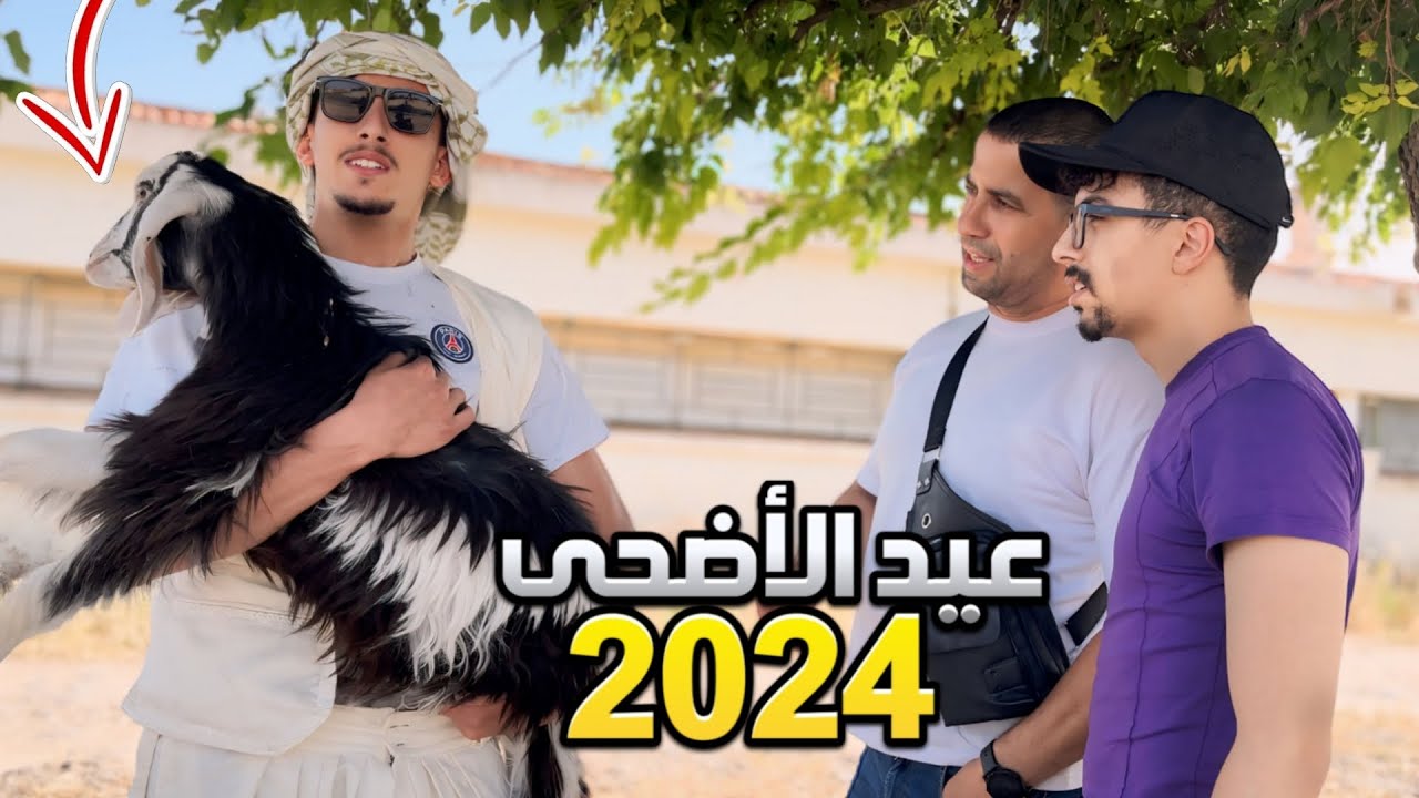 🤯 عيد الأضحى 🐑 في الجزائر 2024 معزة 20 مليون