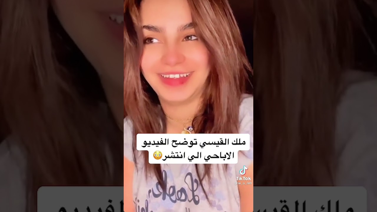 ملك القيسي توضح حول الفديو اباحي منتشر 18+