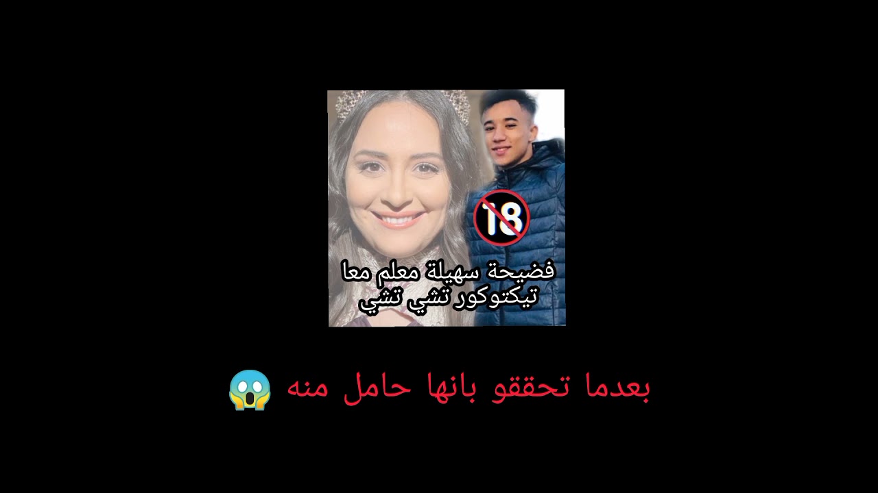 فضيحة سهيلة معلم و تيكتوكور تشي تشي بعد ما إدراك انها حامل منه 😱😱😱😱😱😱😱 tchi tchi tiktok