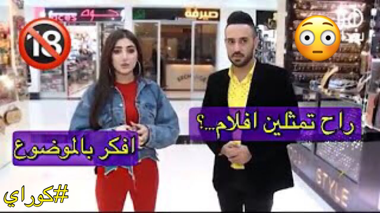 لقاء مع تاره فارس واسئلة جريئة || راح تمثل افلام اباحي😳 18+ لايفوتكم الجزء ال 2